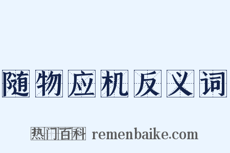 随物应机反义词是什么意思的图片